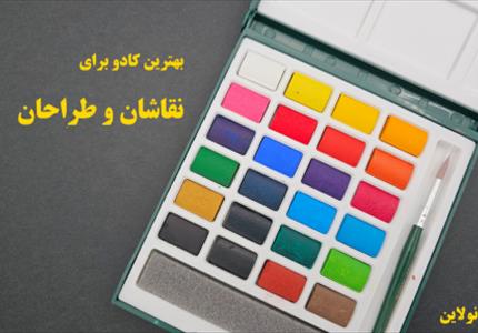 20 تا از بهترین هدیه ها برای نقاشان و طراحان